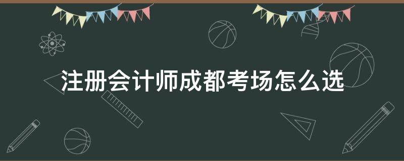 成都注册会计落户(成都注册会计落户政策) 成都注册会计落户(成都注册会计落户政策)