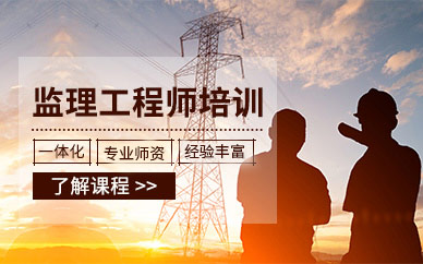 成都市注册监理工程师培训(成都市注册监理工程师培训学校)