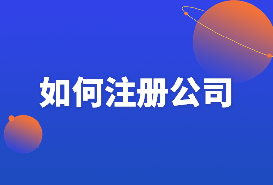 公司成都市注册(成都有限责任公司注册)