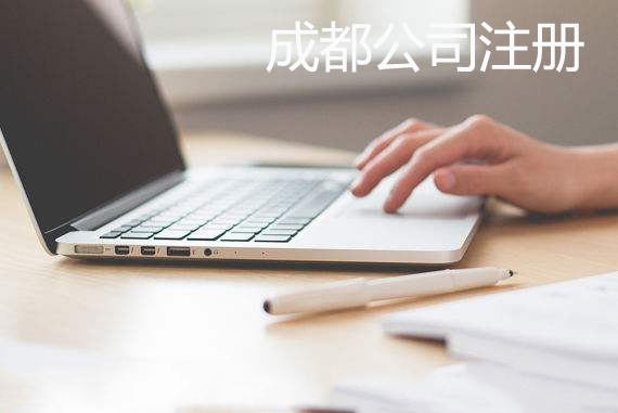 成都已注册公司(成都已注册公司怎么报税)