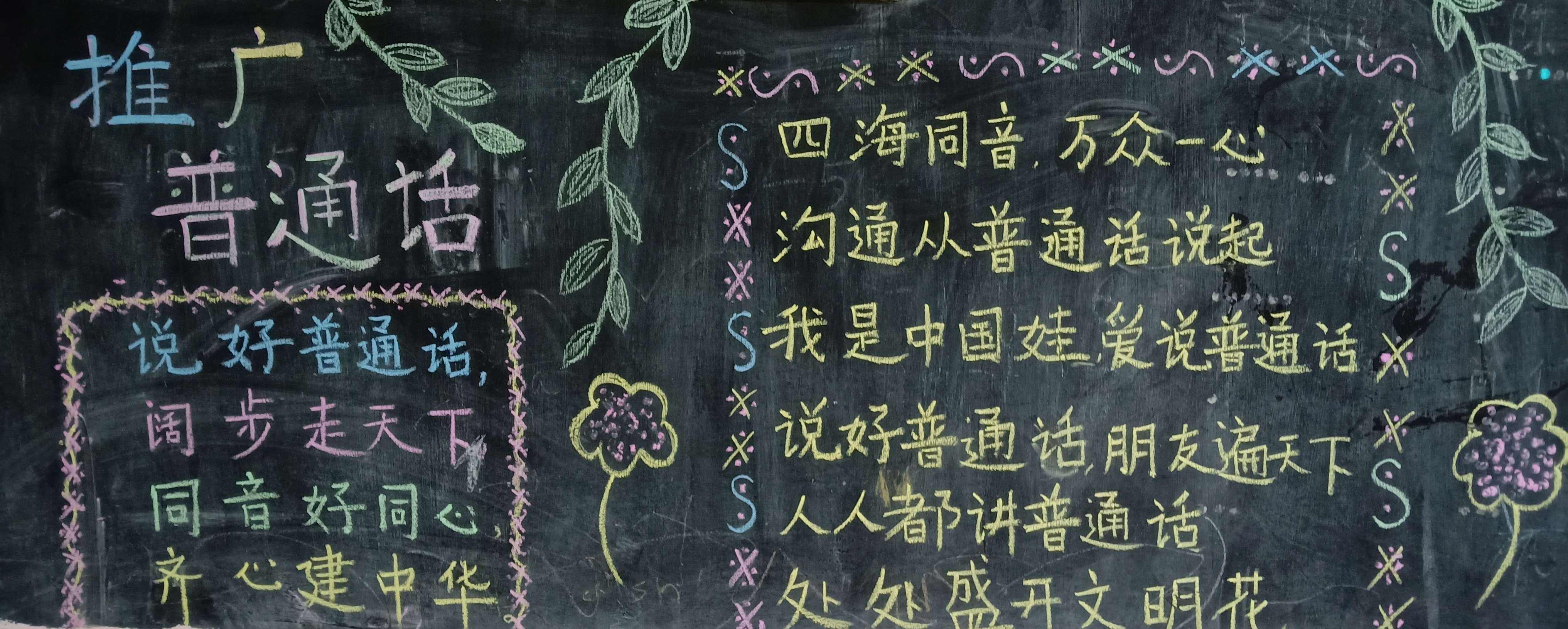 推广普通话黑板报(推广普通话黑板报简单又好看)
