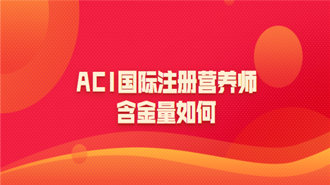 关于成都aci国际注册营养师学什么的信息