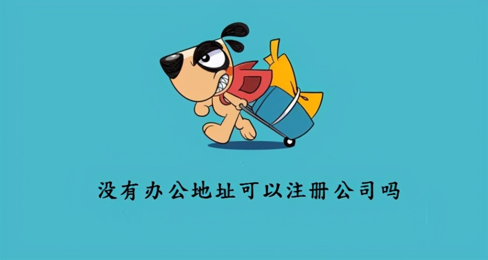 成都公司注册地址与经营地址不一致(成都公司注册地址与经营地址不一致怎么办)