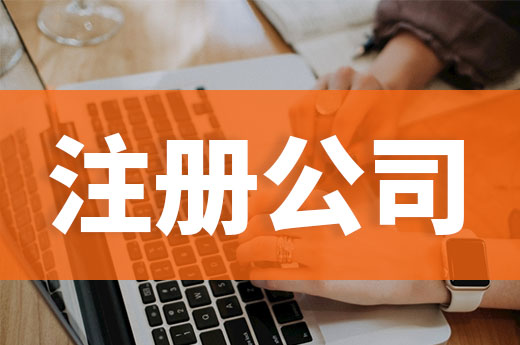 成都注册公司加创业爸爸(在成都注册一家公司需要多少钱?)