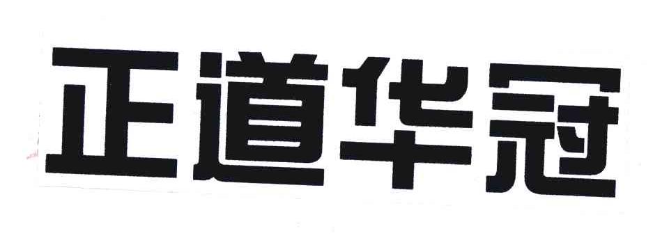成都华冠注册没(成都华冠企业管理培训学校)