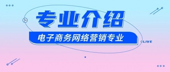 网络营销专业是干嘛的(网络营销专业都学什么课程)