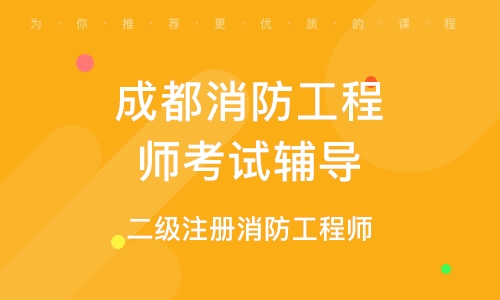 成都代报名注册消防工程师(消防工程师报名官网入口官网)