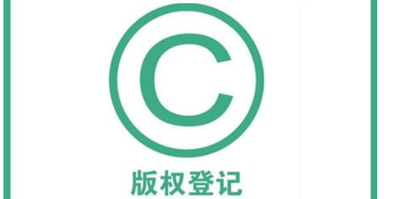 成都文字版权注册(成都版权登记大厅电话)