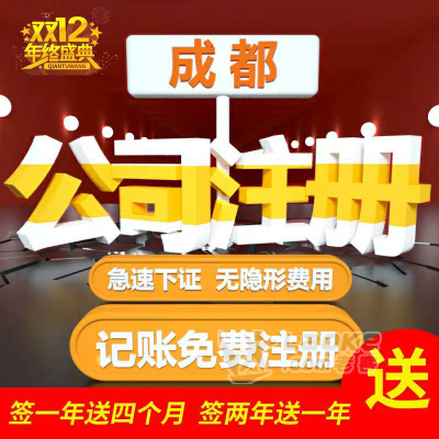成都地址免费公司注册(成都 公司注册)