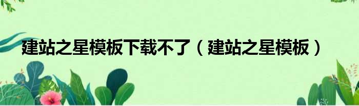 建站之星(建站之星模板修改)