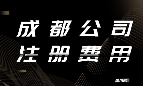 成都注册一家商贸公司多少钱费用(成都注册一家商贸公司多少钱费用啊)