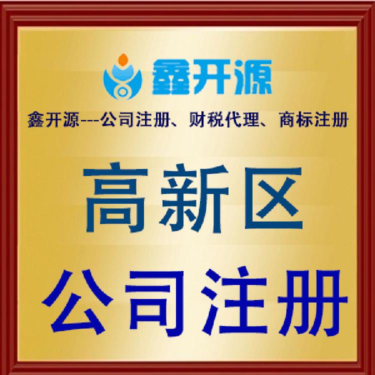 成都高新区注册公司需要什么条件和费用的简单介绍