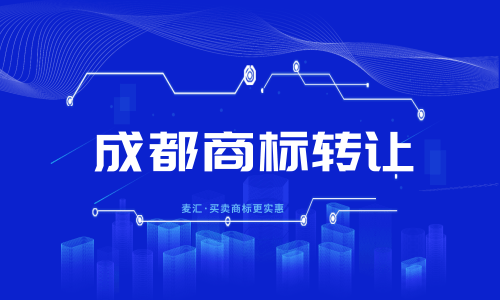成都第一类商标注册条件是(成都第一类商标注册条件是什么)
