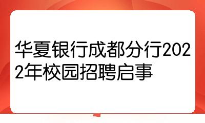 华夏银行成都分行注册金额(华夏银行成都分行注册金额查询)