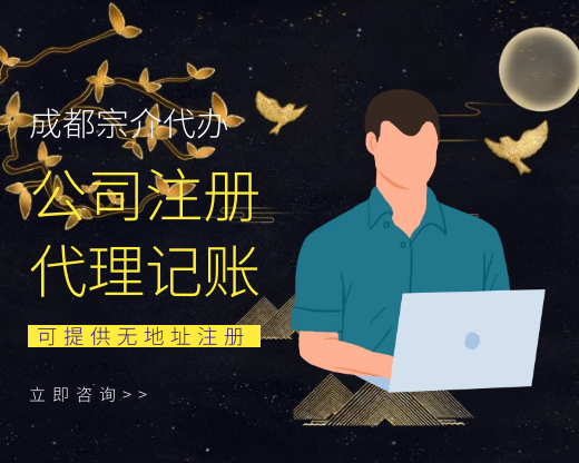 成都公司注册代理办理机构(成都公司注册代办一般多少钱)