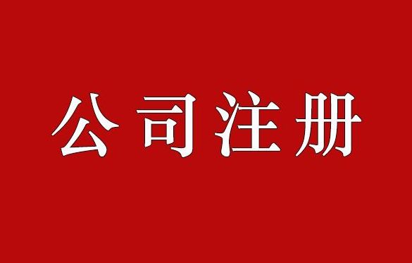 成都注册一家劳务公司名称(成都注册一家劳务公司名称大全)