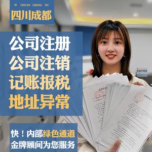 成都注册公司注销流程(成都注销公司需要什么资料和流程)