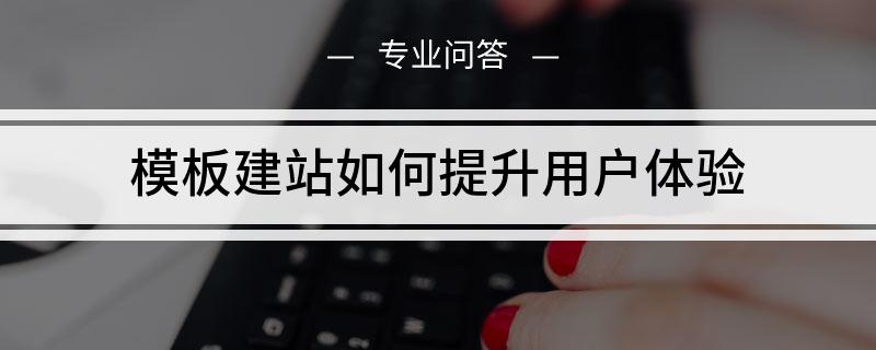 如何做网站优化(如何做网站优化推广)