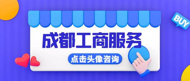 成都公司注册哪家做得好(成都注册公司的流程及费用)