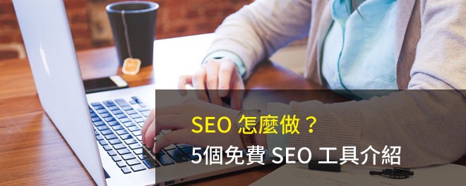 seo常用工具(seo常用工具有哪些)