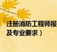 成都二级注册消防工程师培训(成都二级注册消防工程师培训班)