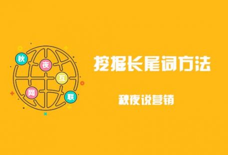 关键词挖掘长尾词工具(长尾关键词搜索)