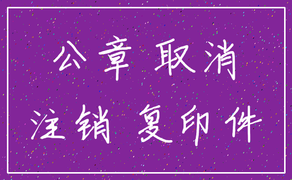 成都注册公司刻公章怎么收费(成都注册公司刻公章怎么收费用)