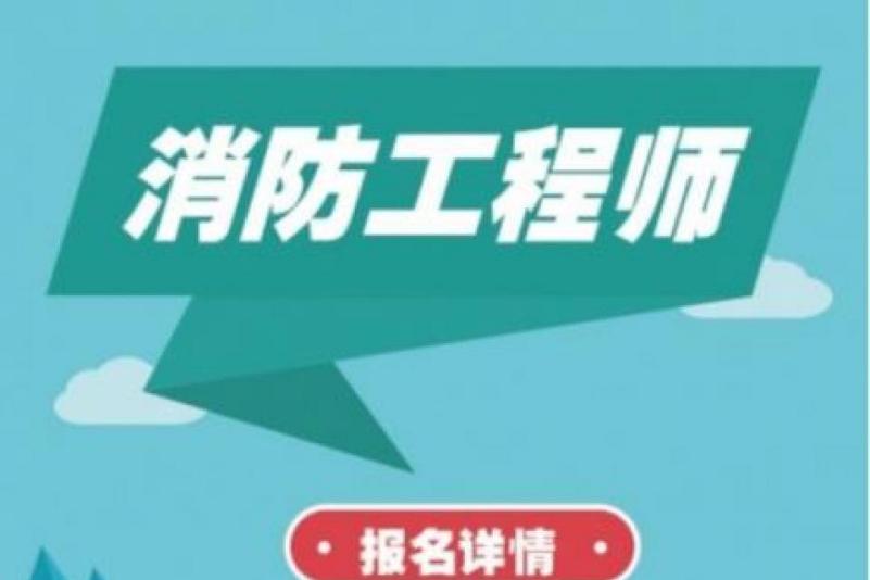 成都注册消防报名电话(成都消防办事大厅)