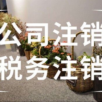 成都公司注册代理记账公司注销(成都注销公司需要什么资料和流程)