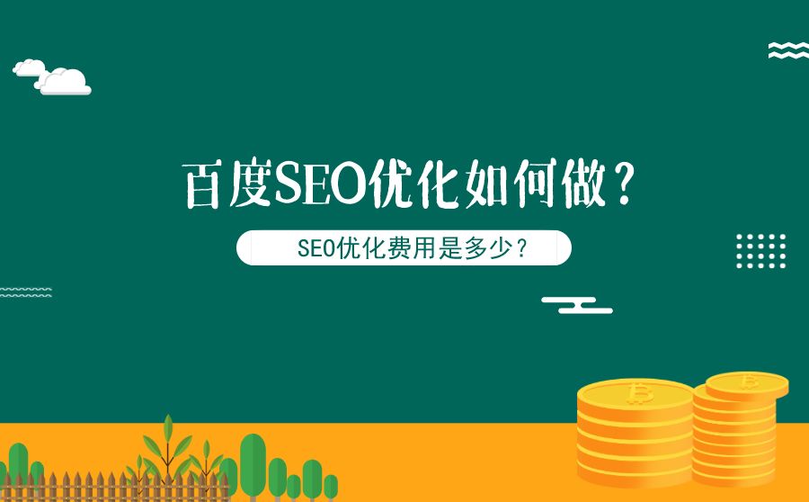 百度seo是什么(百度seo官方指南)