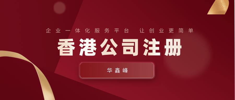 成都可以在香港注册公司吗(在香港注册公司可以申请香港身份吗)