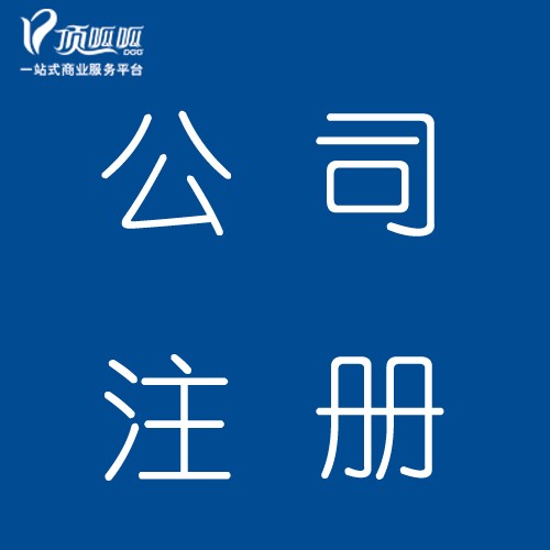 成都的外地公司怎么算注册地(外地人在成都注册公司要什么手续)