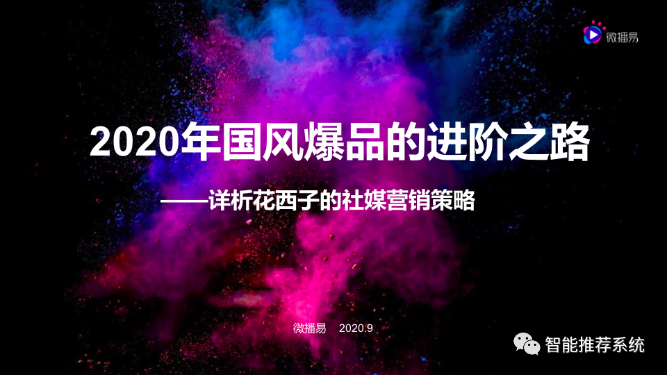 花西子网络营销策划方案(花西子网络营销策划方案研究内容)