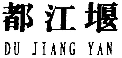 都江堰市新公司注册电话(都江堰的公司)