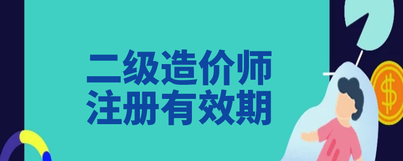 成都造价员初始注册费用(成都造价员初始注册费用多少) 成都造价员初始注册费用(成都造价员初始注册费用多少)