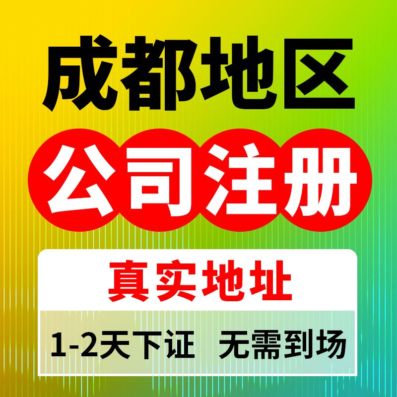 成都代办工商注册公司注册(成都代办注册公司费用)