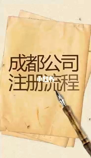 成都公司注册超简单流程是怎样的(成都注册公司流程最新版 百度经验)