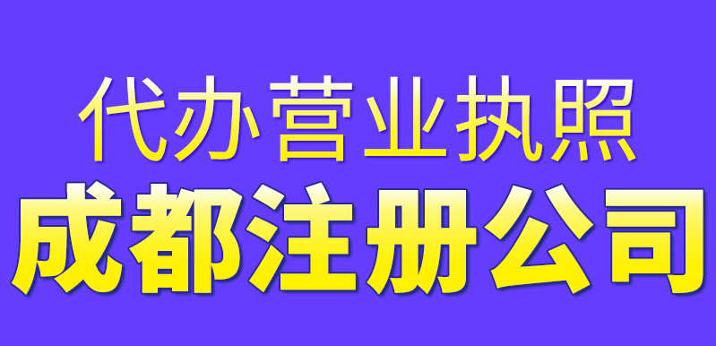 成都新津注册公司代理办理(成都新津注册公司代理办理在哪里)