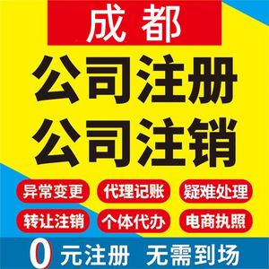 成都市工商代办注册(成都市工商代办注册公司)