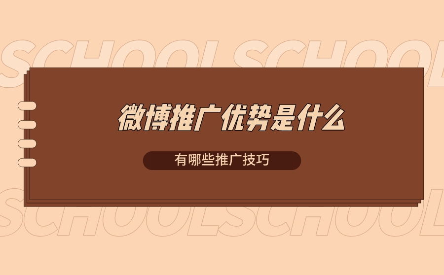 微博推广(微博推广费用)