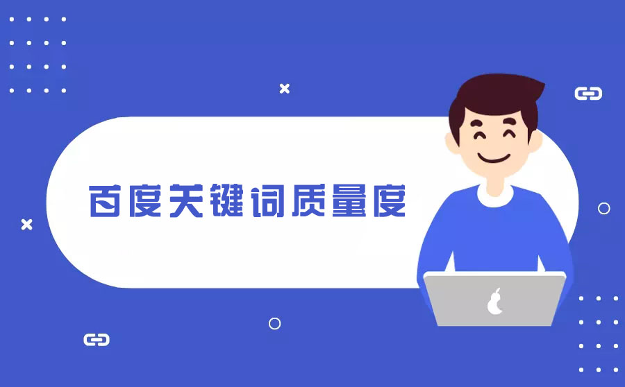 百度推广怎么优化关键词的质量(百度搜索推广如何进行关键词优化) 百度推广怎么优化关键词的质量(百度搜索推广如何进行关键词优化)