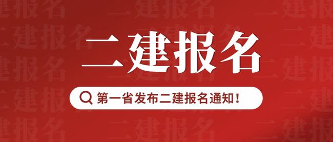 成都二建注册地址(成都二级建造师注册)