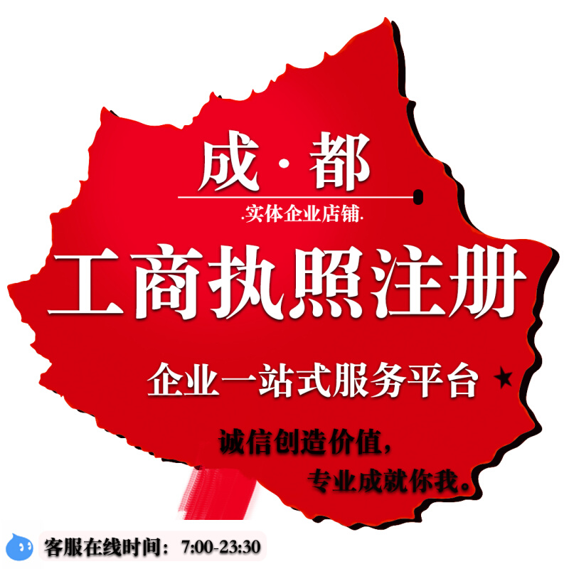 四川成都市企业注册代办(成都公司注册代办一般多少钱)