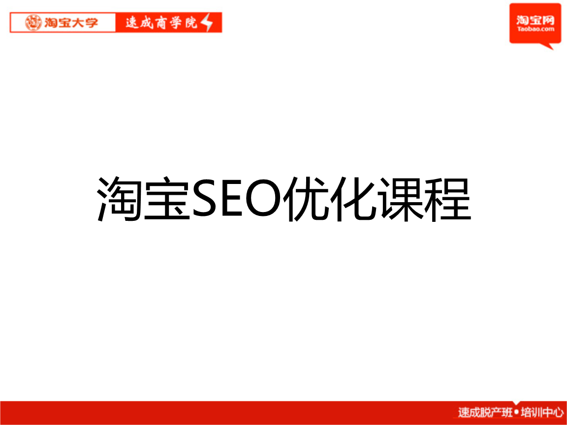 淘宝seo优化怎么做(淘宝seo高级优化技巧)