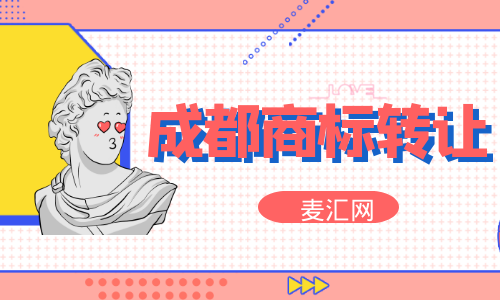 成都商标注册转让办理(成都市商标注册流程及费用)