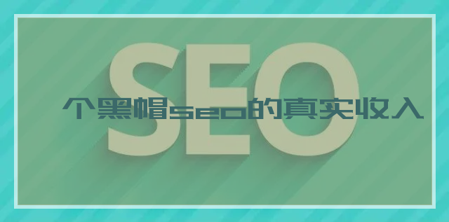 广州seo黑帽培训(广州seo黑帽培训班)