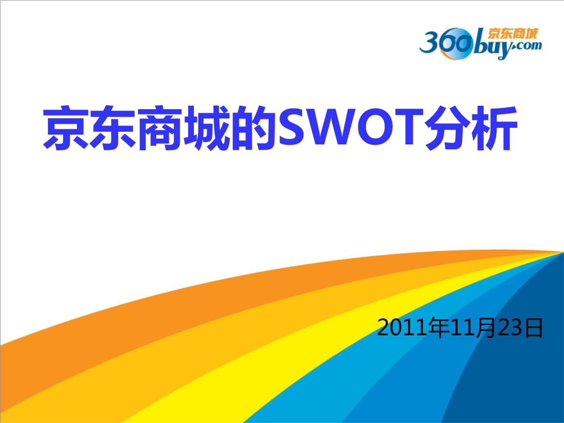 网络营销swot分析(网络营销swot分析案例范文)