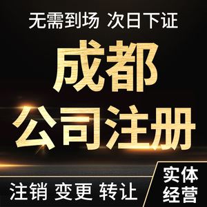 工商注册成都户口(成都工商注册流程图)