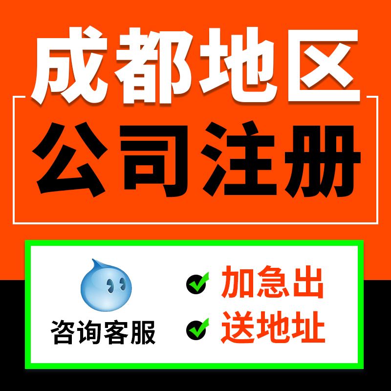 工商注册成都户口(成都工商注册流程图)