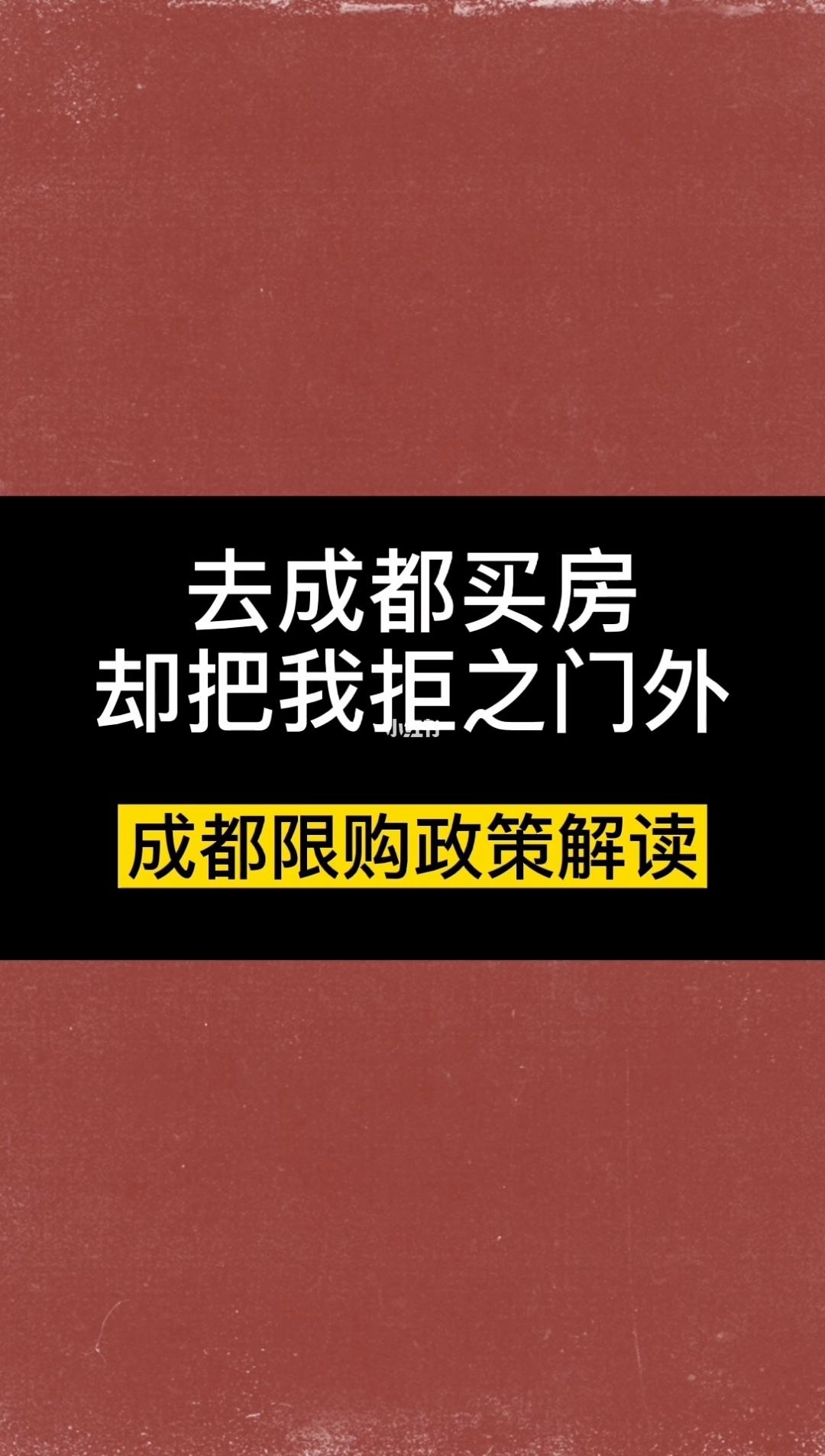 成都限购政策公司注册地(成都限购政策公司注册地点)